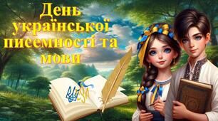 День української писемності та мови (презентація+конспект)