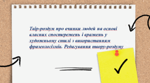 Презентація до уроку  «РМ. Написання  твору-роздуму про вчинки людей на основі власних спостережень і вражень у художньому стилі з використанням фразеологізмів. Редагування твору-роздуму»