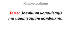 Зовнішня колонізація та цивілізаційні конфлікти.