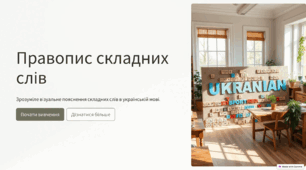 Інтерактивна презентація-тренажер щодо правопису складних слів