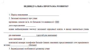 Індивідуальна програма розвитку. ІПР.