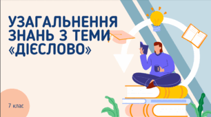 Презентація до уроку української мови "Узагальнення знань з теми "Дієслово"". 7 клас НУШ
