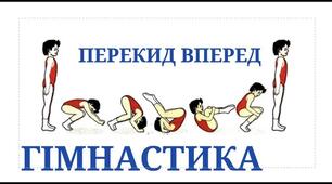 Урок фізичної культури для учнів 6 класу.  Модуль «Гімнастика».