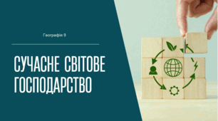 Сучасне світове господарство