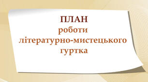 План роботи літературно-мистецького гуртка