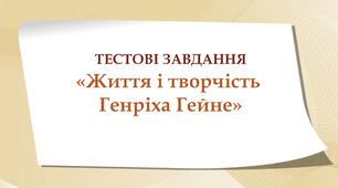 Тестові завдання "Життя і творчість Генріха Гейне"