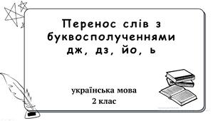 Презентація. Перенос слів з буквосполученнями дж, дз, йо, ь