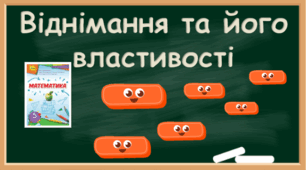 Віднімання та його властивості