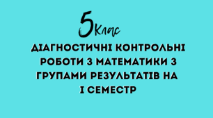 КПР 5 клас математика. Діагностичні контрольні роботи з математики з групами результатів