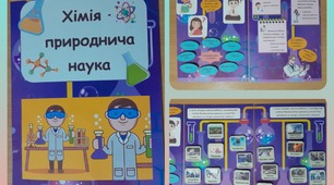 Лепбук "Хімія -  природнича наука"