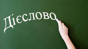 Неозначена форма дієслова (інфінітив). Особова форма дієслова (Підручник "Українська мова" 7 клас (Заболотний) 2024