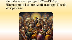 Контрольна робота № 1 за темою «Українська література 1920—1930 рр. Літературний і мистецький авангард. Поезія модерністів»