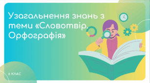 Презентація до уроку української мови "Узагальнення знань з теми «Словотвір. Орфографія». 6 клас НУШ"