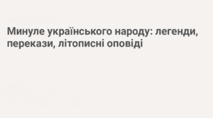 Минуле українського народу: легенди, перекази, літописні оповіді. Літописна оповідь «Три брати — Кий, Щек, Хорив і сестра їхня Либідь» (у переказі В. Близнеця)