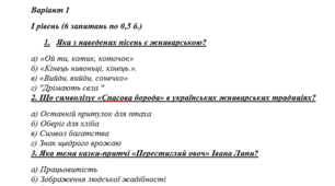 Діагностична ( контрольна ) робота з тем “ Українська народна творчість як скарбниця духовних цінностей” та “ СУГОЛОССЯ ПРИРОДИ І ЛЮДИНИ”