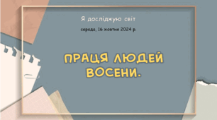 Презентація "Праця людей восени"