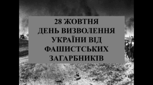 Сценарій ДЕНЬ ВИЗВОЛЕННЯ УКРАЇНИ ВІД ФАШИСТСЬКИХ ЗАГАРБНИКІВ  "Вистояли тоді – вистоїмо і зараз"