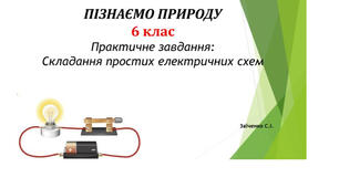 6 клас. Презентація "Практичне завдання: Складання простих електричних схем" НУШ