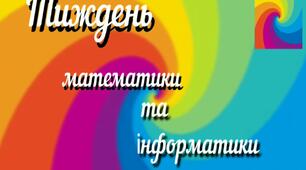 Тиждень математики та інформатики