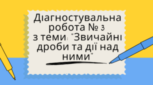 Діагностувальна робота № 3 з теми: "Звичайні дроби та дії над ними"