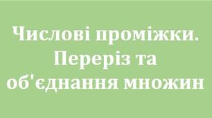 Числові проміжки. Переріз та об'єднання множин.