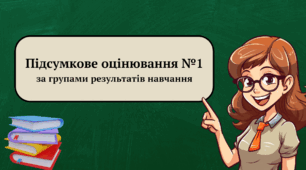 Підсумкове оцінювання №1 за групами результатів навчання