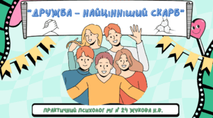 Презентація "Дружба – найцінніший скарб"
