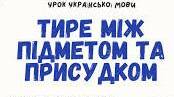 Тире між підметом та присудком