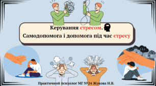 Презентація "Керування стресом.  Самодопомога і допомога під час стресу"