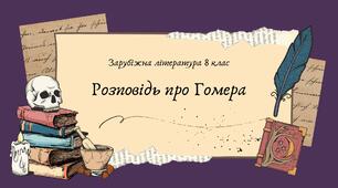 Презентація - "Розповідь про Гомера".