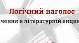 Порядок слів у реченні. Логічний наголос.