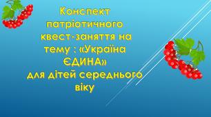 Конспект патріотичного квест-заняття для дітей середнього дошкільного віку