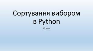 Презентація Сортування вибором в Python