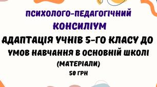 Психолого-педагогічний консиліум з питань адаптації учнів 5-их класів до  умов навчання в основній школі (матеріали та документація)