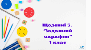 Картки з задачами "Задачний марафон" 1 клас, "Щоденні 3"