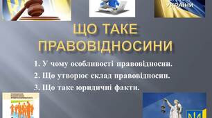 Презентація: "ЩО ТАКЕ ПРАВОВІДНОСИНИ"