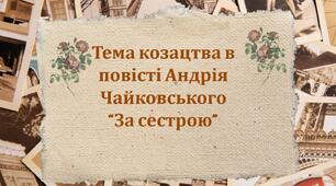 Презентація +робочий аркуш «Урок 1. Тема козацтва в повісті А. Чайковського «За сестрою».
