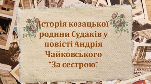 Презентація +робочий аркуш «Урок 2. Історія козацької родини Судаків у повісті А. Чайковського «За сестрою».