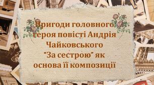 Презентація +робочий аркуш «Урок 3. Пригоди головного героя повісті Андрія Чайковського  “За сестрою” як основа її композиції».