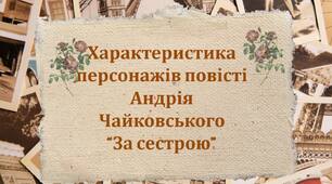Презентація +робочий аркуш «Урок 4. Характеристика персонажів  повісті Андрія Чайковського  “За сестрою”