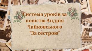 Система уроків+робочі аркуші за повістю А. Чайковського "За сестрою"