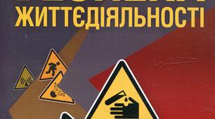 Розробка сценарію квесту  "Безпека життєдіяльності"
