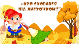 Дидактична гра з ліхтариком "Хто сховався під листочком?"