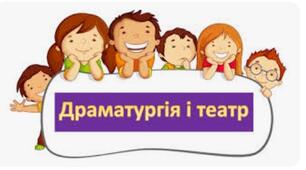Навчальна програма з предмету " Драматургія і теар" 5 клас