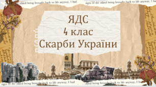 ЯДС Де шукати скарби України