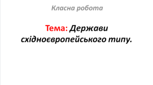 Держави східноєвропейського типу.