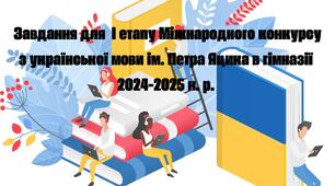 Завдання для проведення І етапу Міжнародного конкурсу з української мови ім. Петра Яцика в гімназії 2024-2025 н. р. (Word + робочі аркуші у PDF)