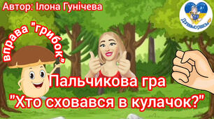 Пальчикова гра "Хто сховався в кулачок?" (молодший вік) вправа "грибок"