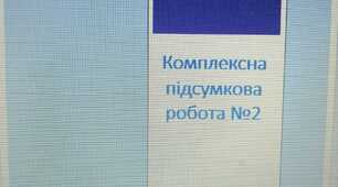 Комплексна підсумкова робота з теми "Історичне минуле України" (за творами "Розрита могила" Т. Шевченка", "Захар Беркут" Івана Франка, "За сестрою" А. Чайковського
