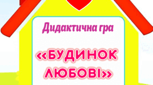 Дидактична гра "Будинок любові"